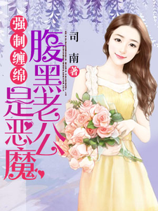 寻找强制缠绵：腹黑老公是恶魔小说的最新更新章节