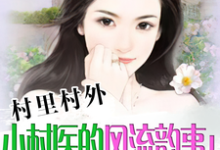 陆平刘秀玉为主角的小说好看吗?求村里村外:小村医的风流韵事!免费试读-书格格