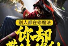 主角王信小说完结版在线阅读,别人都在修魔法,你却带徒修仙?免费看-书格格