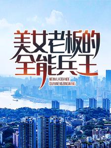 主角叫穆峰秦清雅小说美女老板的全能兵王章节免费阅读