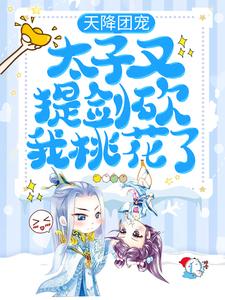 蒋禹清景衍是哪本书的主角？天降团宠：太子又提剑砍我桃花了免费读