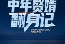 中年赘婿翻身记这本小说在哪里可以看?哪里有免费试读章节?-书格格