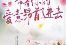 完结版《带着你的爱意昂首进击》章节目录在线阅读-书格格