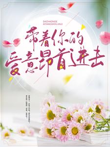 完结版《带着你的爱意昂首进击》章节目录在线阅读