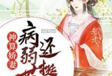 哪里可以免费读到江晚白祁青行的完整故事?寻找神算娇妻:病弱世子还挺甜-书格格