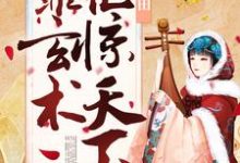 求农女不种田,靠玄术艳惊天下小说的全文免费阅读链接-书格格