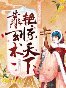 求农女不种田，靠玄术艳惊天下小说的全文免费阅读链接