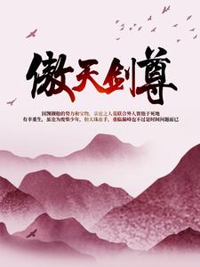 李傲天紫烟洛伊灵海尧是哪本书的主角？寻找傲天剑尊免费阅读