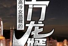 高冷女总裁的上门龙婿小说的最新章节在哪里更新？免费追踪阅读-书格格