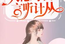 嫁入豪门后,大佬对我言听计从小说的免费电子版在哪里可以下载或阅读?-书格格