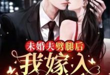 小说《未婚夫劈腿后,我嫁入顶级豪门》在线章节阅读-书格格