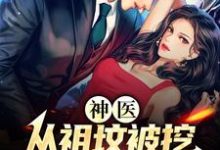 完结版《神医:从祖坟被挖,老婆出轨开始》章节目录在线阅读-书格格