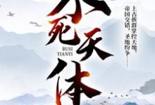 不死天体小说的最新章节在哪里更新?免费追踪阅读-书格格