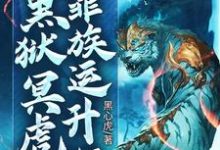 免费阅读帝凌苏月儿为主角的小说,镇族:我,黑狱冥虎,靠族运升级在线看-书格格