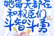小说《穿成万人迷后,她每天都在和权臣们斗智斗勇》在线章节阅读-书格格