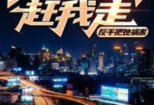 美女房东赶我走？反手把她祸害小说有没有完结版在线？-书格格