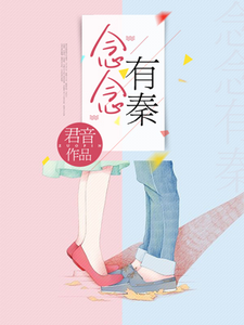 念念有秦小说免费资源，念念有秦在线阅读