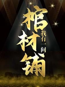 免费看我有一间棺材铺小说的网站有哪些？