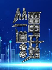 在线寻找 叶九易紫兮的小说，破案：从一道雷电开始免费阅读