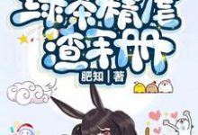 完结版《快穿:绿茶精虐渣手册》章节目录在线阅读-书格格