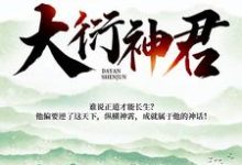 陆尘左卿菡的小说在哪里看?免费在线阅读大衍神君-书格格