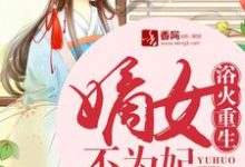 小说《浴火重生:嫡女不为妃》章节免费阅读-书格格