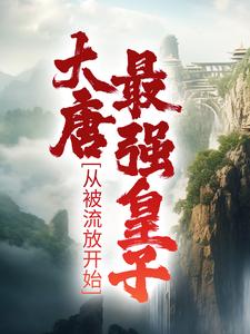小说《大唐最强皇子：从被流放开始》在线章节阅读