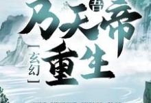 秦昊姜太微的完整故事在哪里?读玄幻:吾,乃天帝重生!小说-书格格