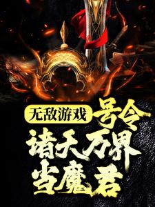 无敌游戏：号令诸天万界当魔君免费阅读，无敌游戏：号令诸天万界当魔君章节目录