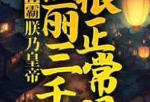 求推荐可以免费阅读称霸:朕乃皇帝,佳丽三千很正常吧小说的网站-书格格