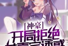 神豪:开局拒绝女嘉宾诱惑,怒气值加满小说,神豪:开局拒绝女嘉宾诱惑,怒气值加满免费阅读-书格格