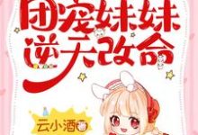 孟芷席云洲的故事在哪本书里?免费阅读穿成炮灰假千金后,她拒当垫脚石-书格格