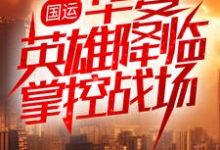 国运:华夏英雄降临掌控战场 陆宇白月瑶小说在线章节目录阅读最新章节-书格格