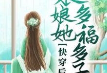已完结小说《快穿后,娘娘她多福多子》章节免费阅读-书格格