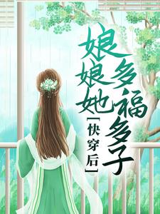 已完结小说《快穿后，娘娘她多福多子》章节免费阅读