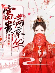 完结版《富贵满京华》章节阅读