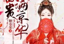 哪里可以免费读到杜若蘅沐安晟的完整故事?寻找富贵满京华-书格格