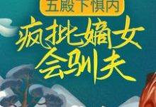 五殿下惧内,疯批嫡女会驯夫小说最新章节在哪里可以读到?-书格格