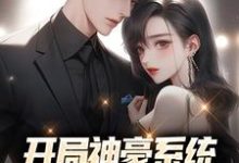 开局神豪系统:给美女花钱返利 林风刘嘉姬小说免费阅读-书格格