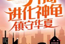 灵气复苏:开局进化神龟,镇守华夏江玄,灵气复苏:开局进化神龟,镇守华夏最新章节-书格格