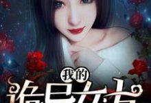 沈浩田甜为主角的小说好看吗?免费读我的诡异女友-书格格