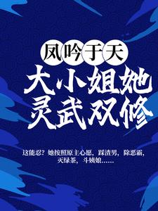 凤吟于天：大小姐她灵武双修小说的免费电子版在哪里可以下载或阅读？