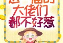 完结版《快穿攻略：这一届的大佬们都不好惹》章节目录在线阅读-书格格