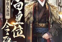 《不良人出动,今夜,夺回皇位》小说章节列表免费试读,杨筠小说在线阅读-书格格