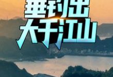 余洋季杳的故事在哪本书里？免费阅读祖传玉佩，垂钓出大千江山-书格格