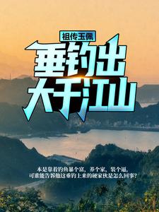余洋季杳的故事在哪本书里？免费阅读祖传玉佩，垂钓出大千江山