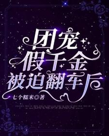想读秦念穆沉舟的故事，哪里可以免费找到团宠假千金被迫翻车后？