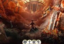 秽土重生,吾为灾厄之源小说完结了吗?在哪里可以免费读到?-书格格