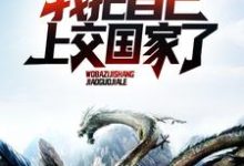 穿越成一条龙,我把自己上交国家了小说免费资源,穿越成一条龙,我把自己上交国家了在线阅读-书格格
