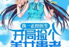 《我一正经医生,开局捡个美女患者做老婆》小说主角左修颜麝章节章节免费在线阅读-书格格